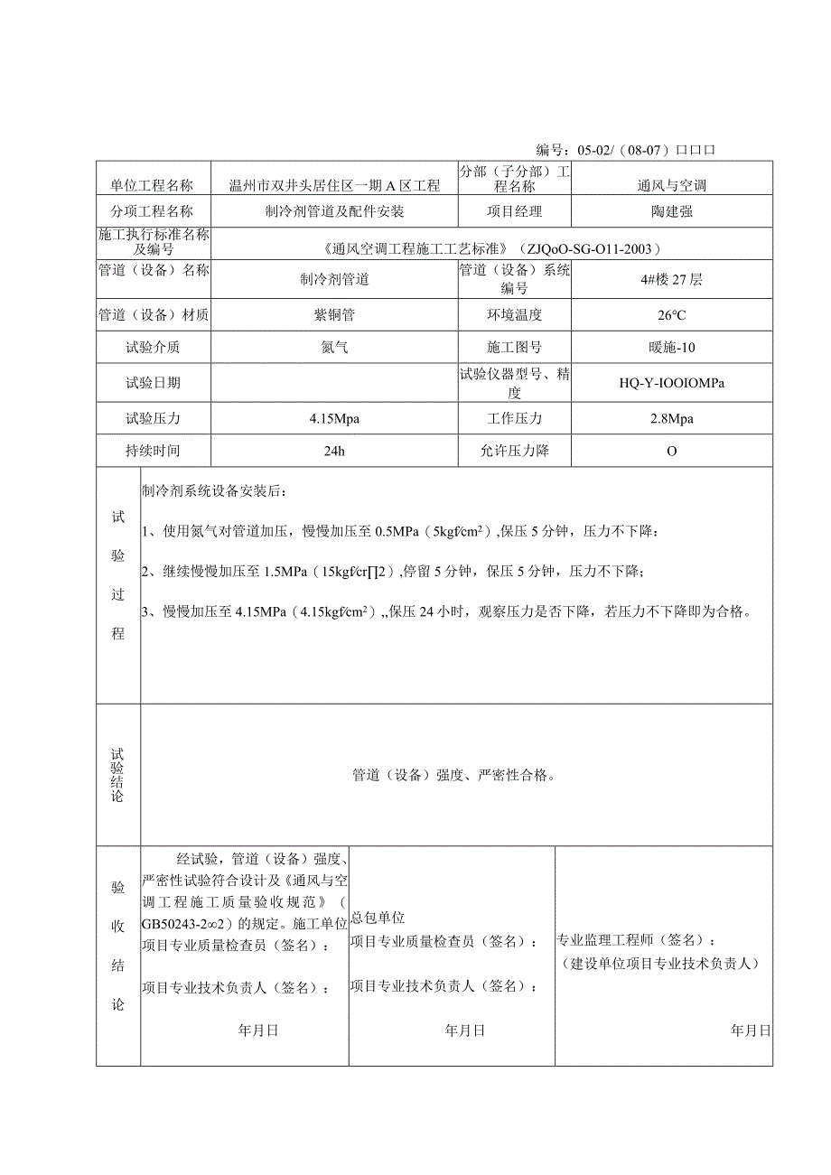 0502：4楼管道(设备)强度严密性试验记录.docx_第3页