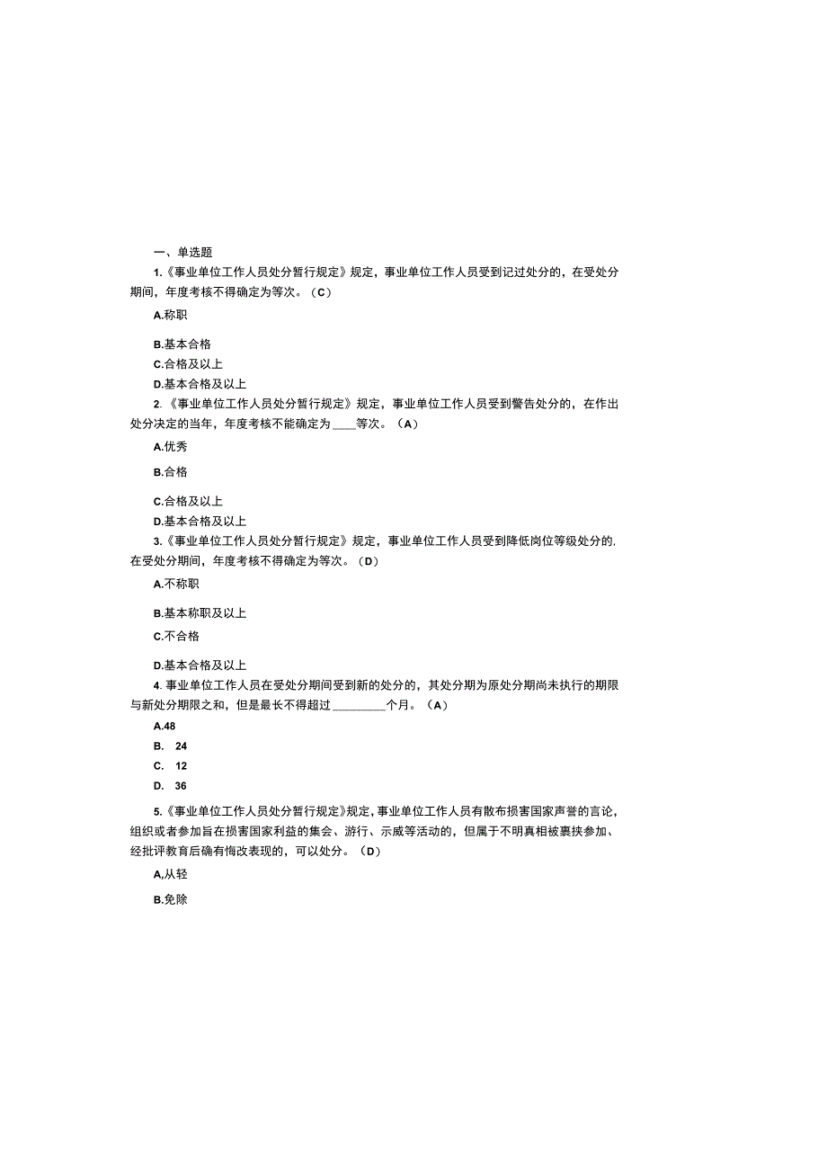2023事业单位工作人员处分暂行规定考试题及参考答案.docx_第1页