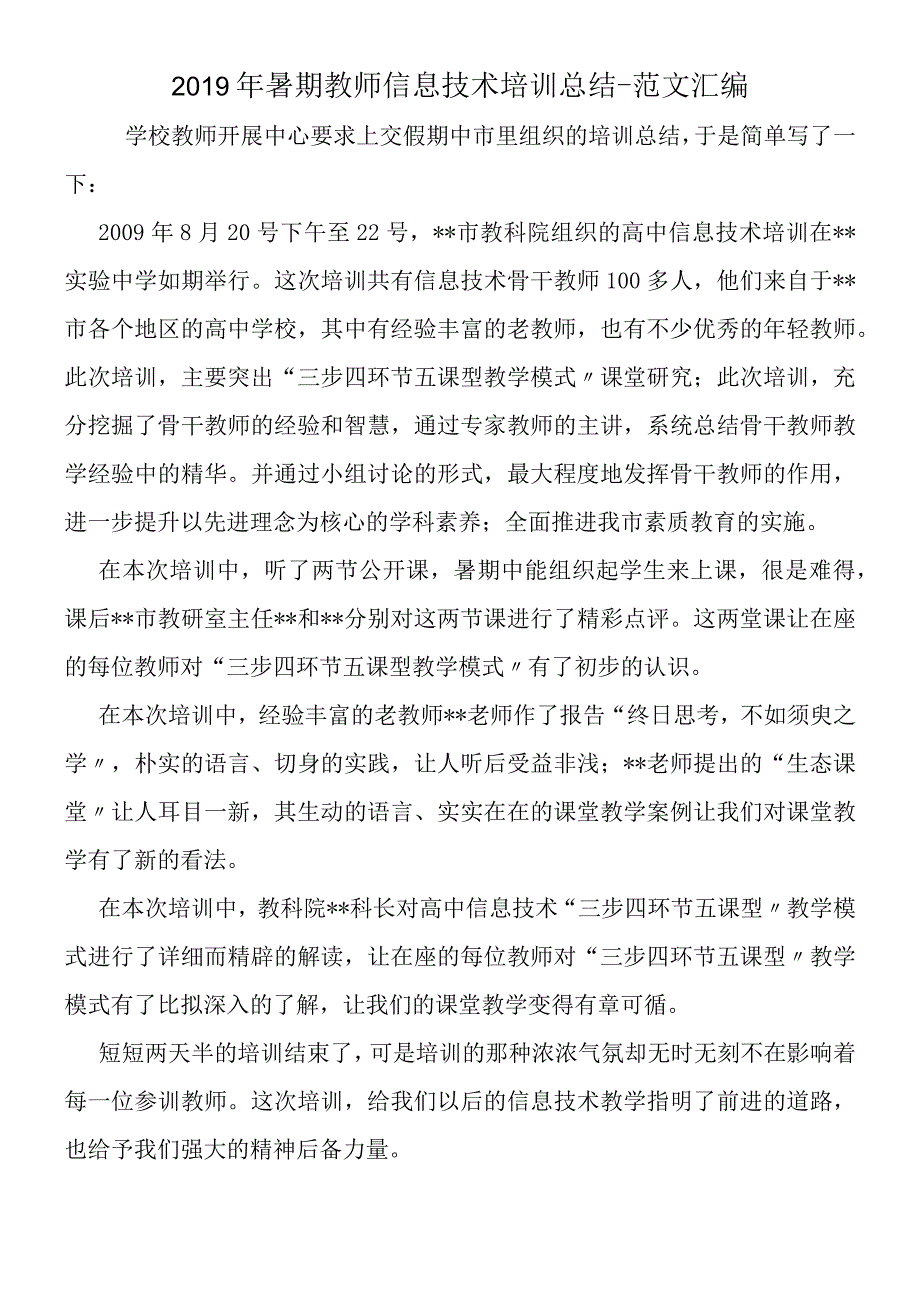 2019年暑期教师信息技术培训总结.docx_第1页