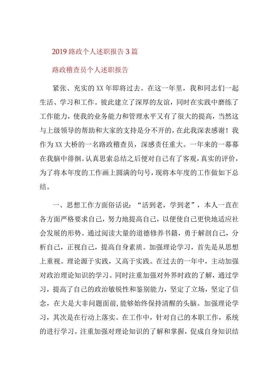 2019路政个人述职报告3篇.docx_第1页