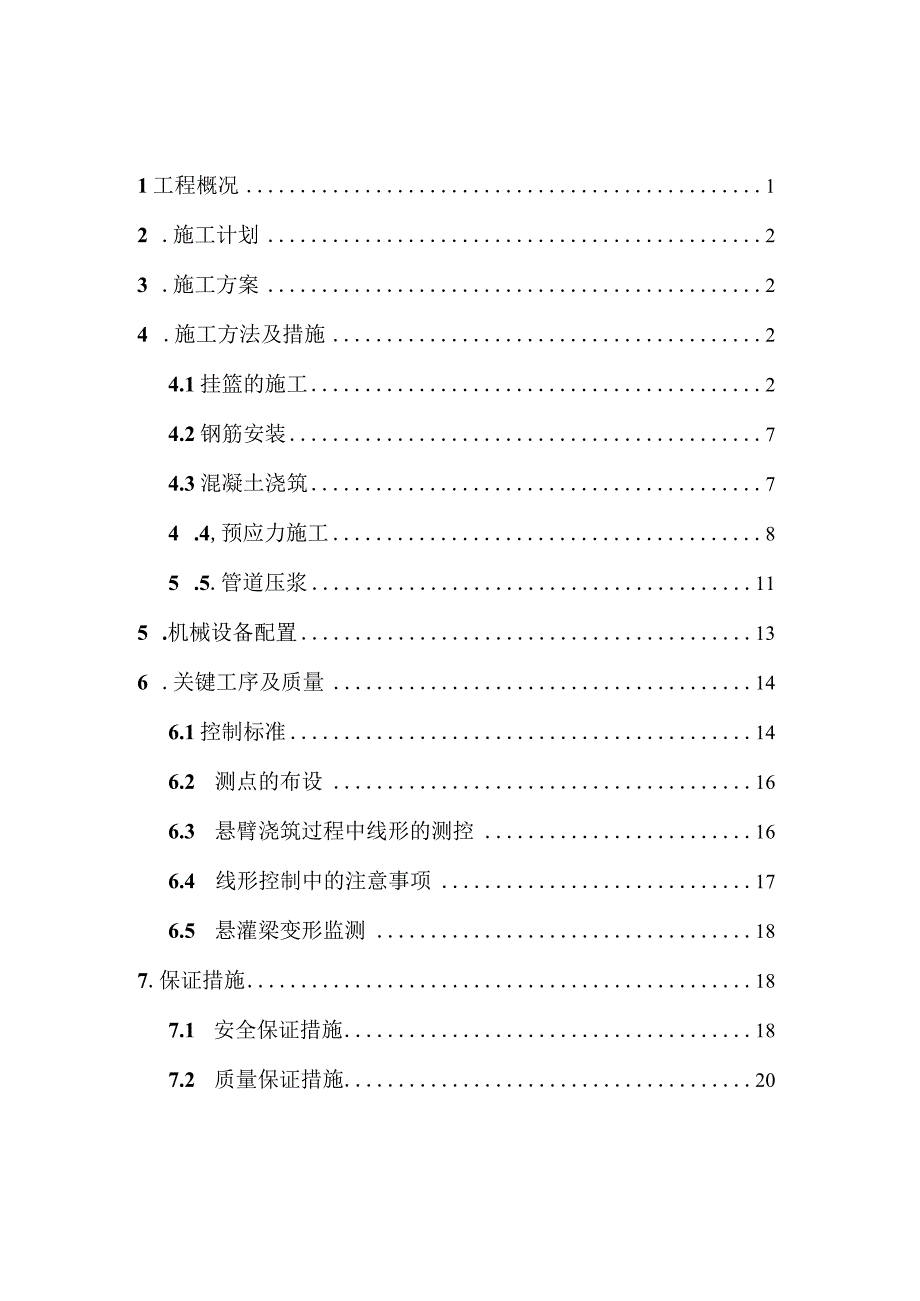 (32+48+32)m连续梁悬浇段施工方案.docx_第1页