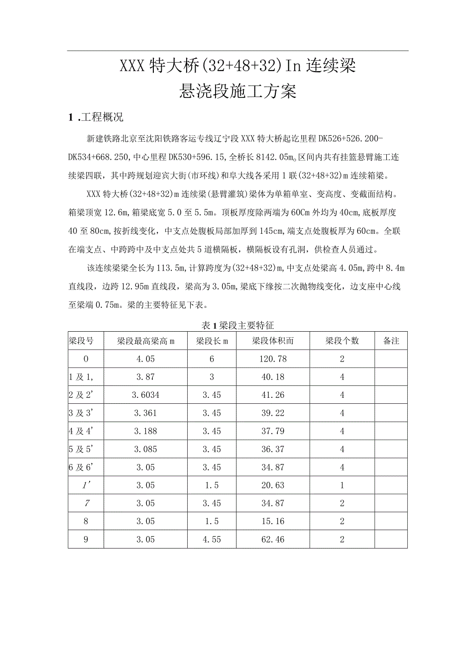 (32+48+32)m连续梁悬浇段施工方案.docx_第3页