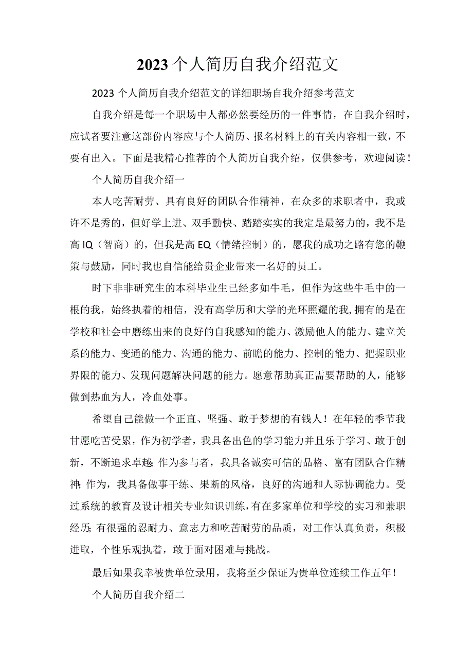 2023个人简历自我介绍范文.docx_第1页