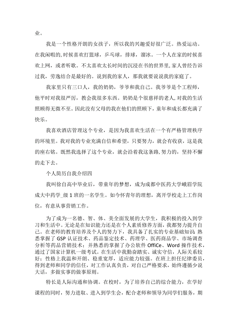 2023个人简历自我介绍范文.docx_第3页