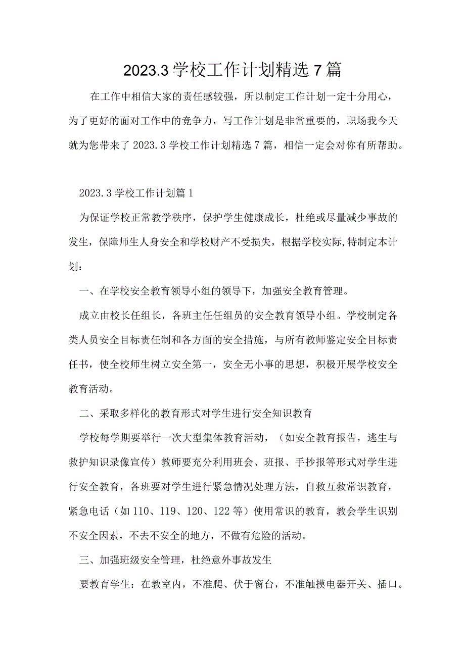 20233学校工作计划精选7篇.docx_第1页