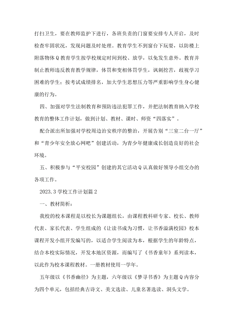 20233学校工作计划精选7篇.docx_第2页