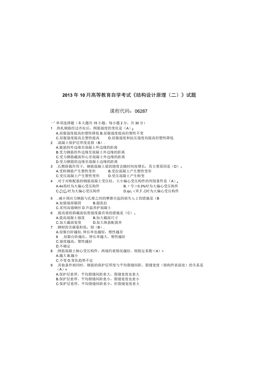 2013年10月自学考试06287结构设计原理二试题和答案.docx_第2页