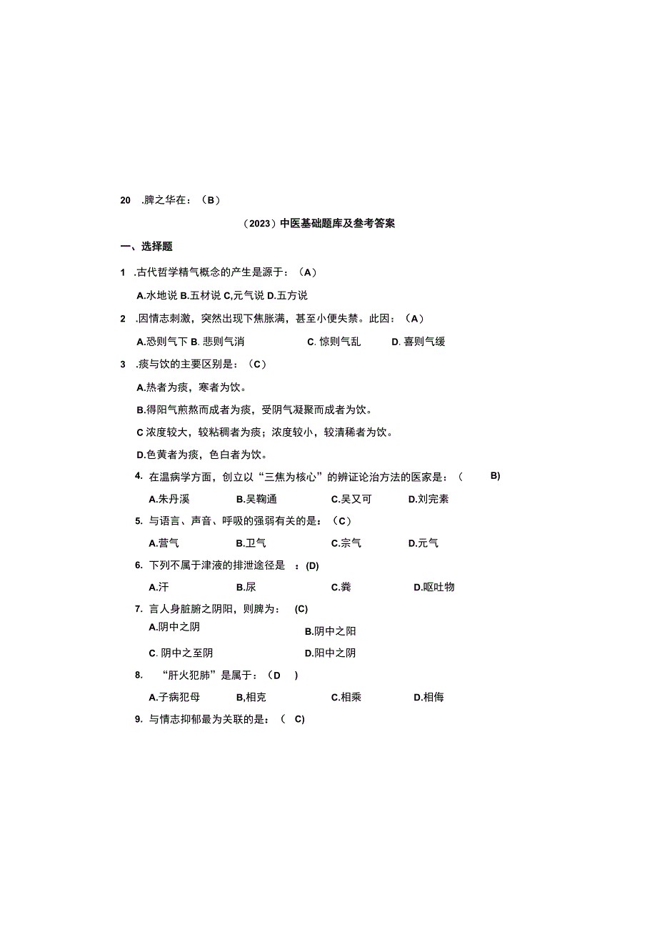 2023中医基础题库及参考答案.docx_第2页