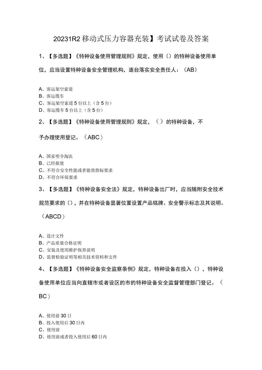 2023R2移动式压力容器充装考试试卷及答案.docx_第1页