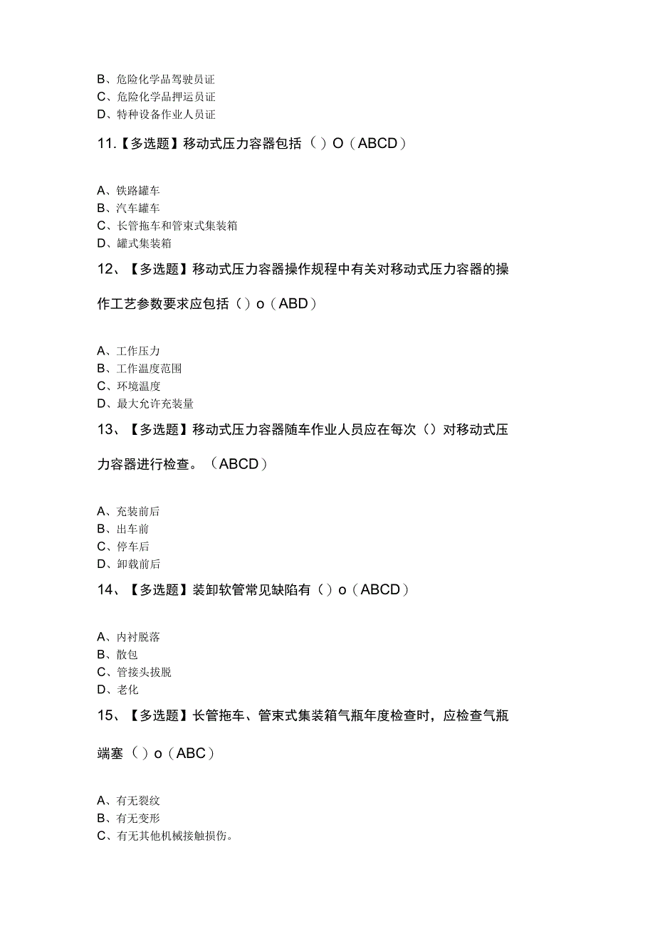 2023R2移动式压力容器充装考试试卷及答案.docx_第3页