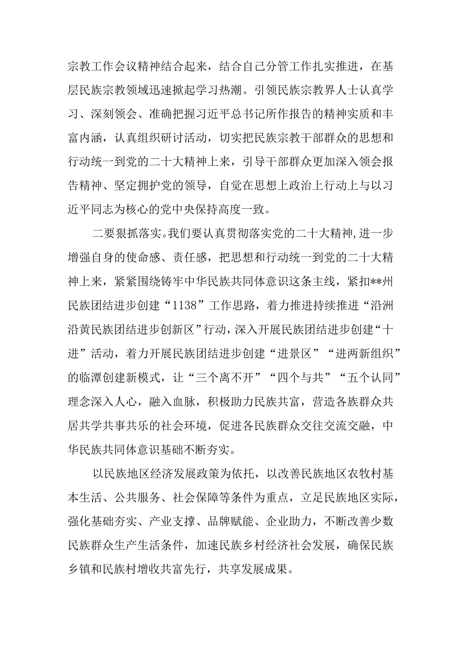 10篇统战部部长副部长统战干部学习贯彻党的二十大精神专题研讨心得交流发言材料.docx_第2页