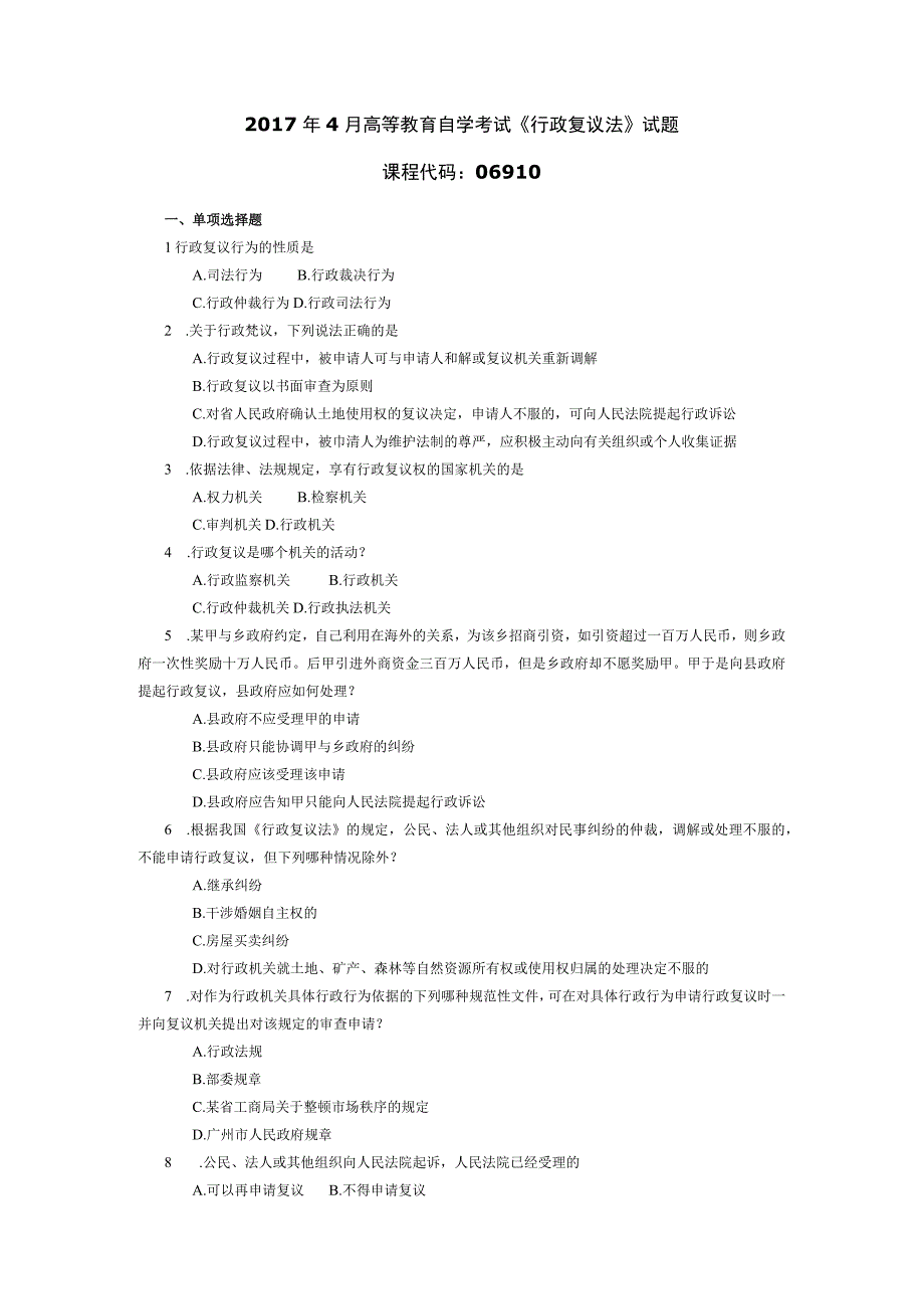 2017年04月自学考试06910行政复议法试题.docx_第1页