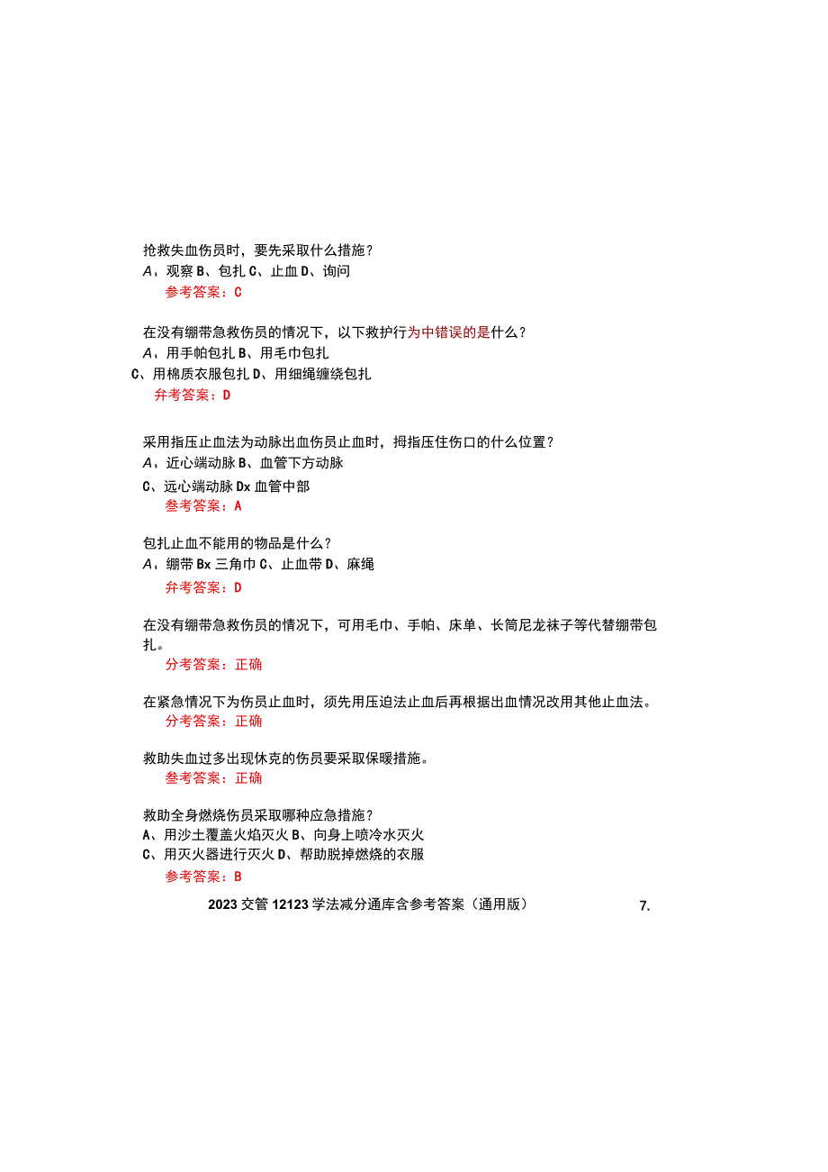 2023交管12123学法减分题库含参考答案通用版.docx_第1页