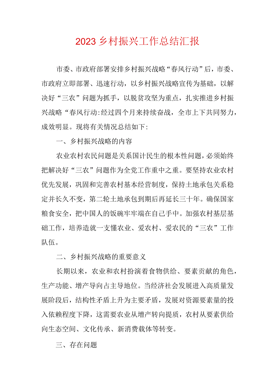 2023乡村振兴工作总结汇报.docx_第1页