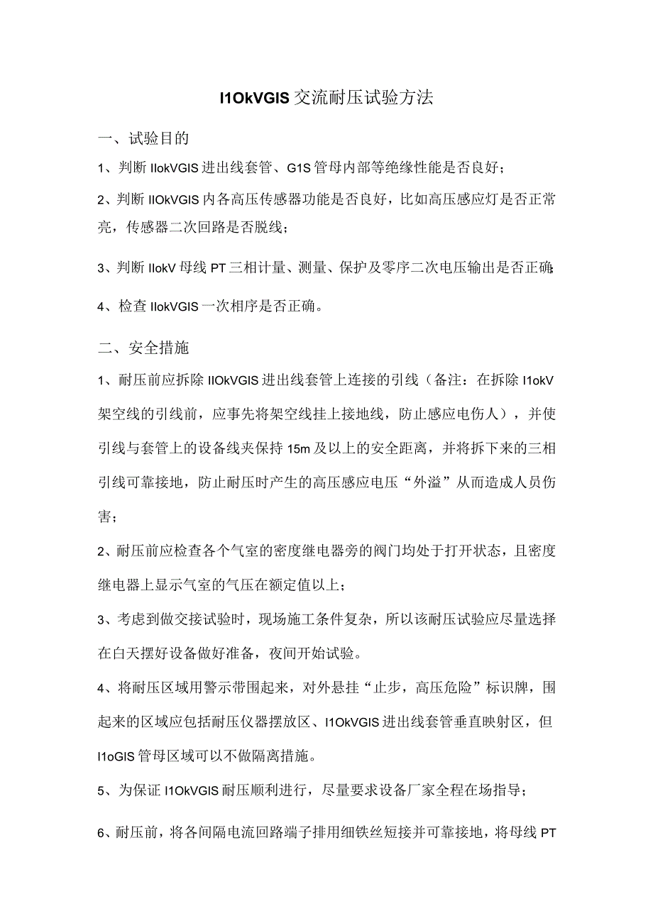 110kVGIS交流耐压试验方法.docx_第1页