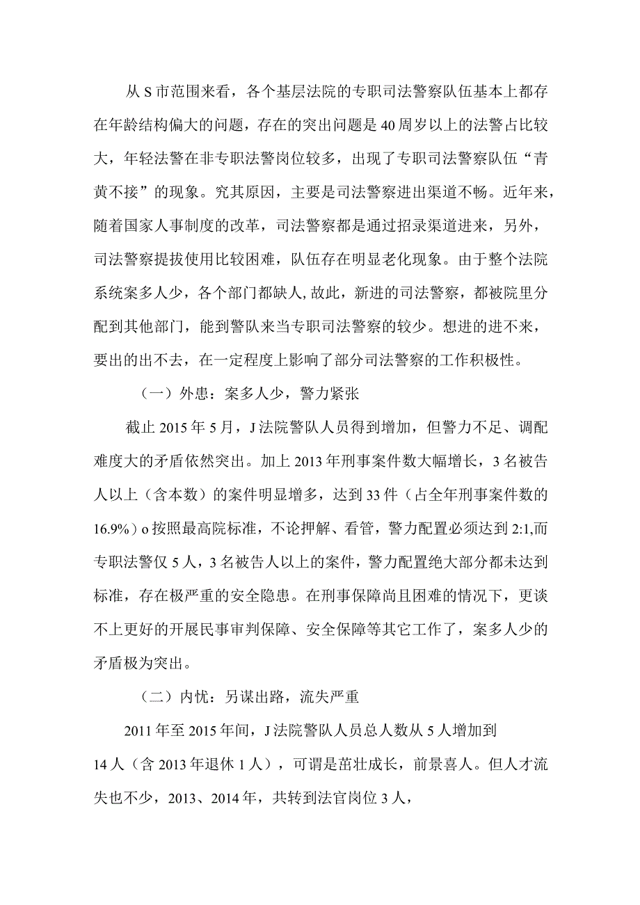 201505有出才有进：先找好超龄法警出路.docx_第2页