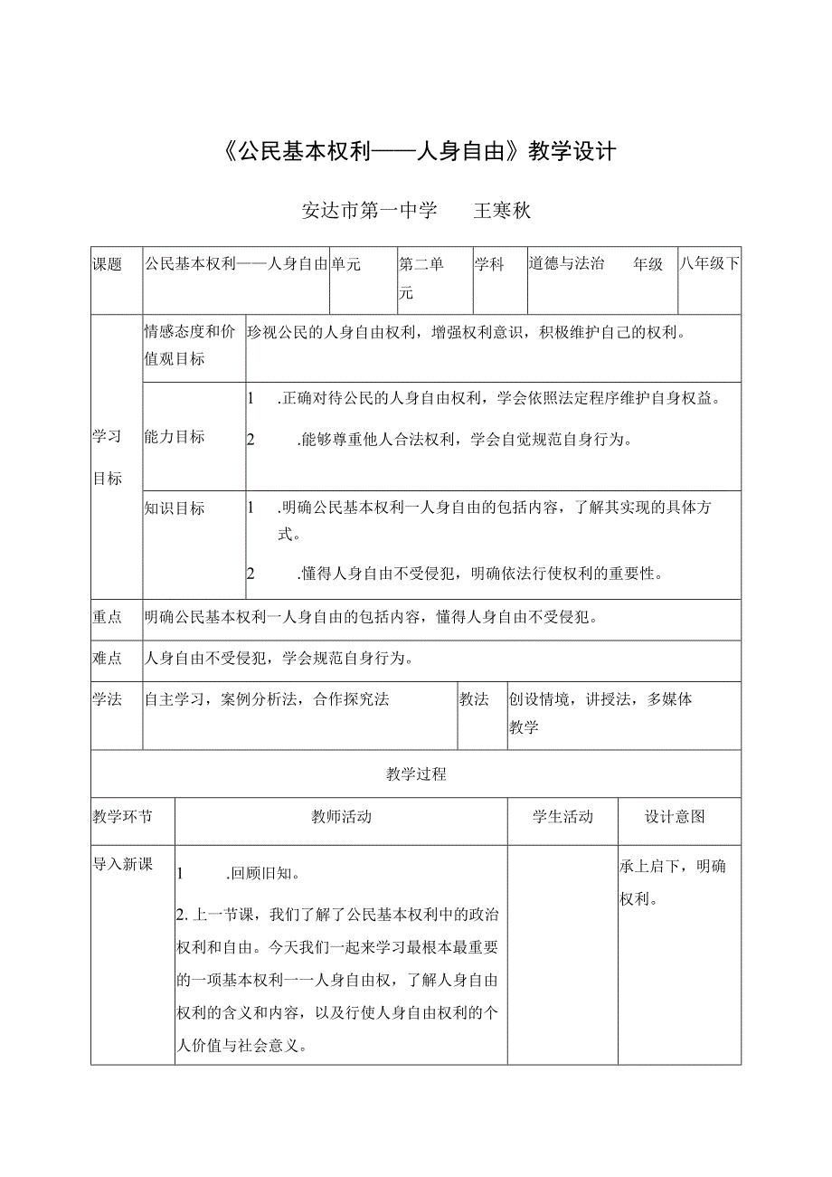 (改31公民基本权利——人身自由教学设计表格式.docx_第1页