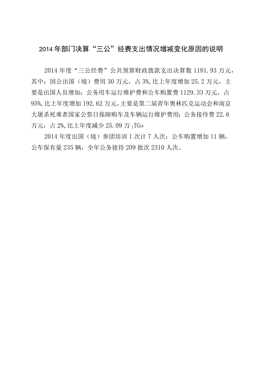 2014年部门决算三公经费支出情况增减变化原因的说明.docx_第1页