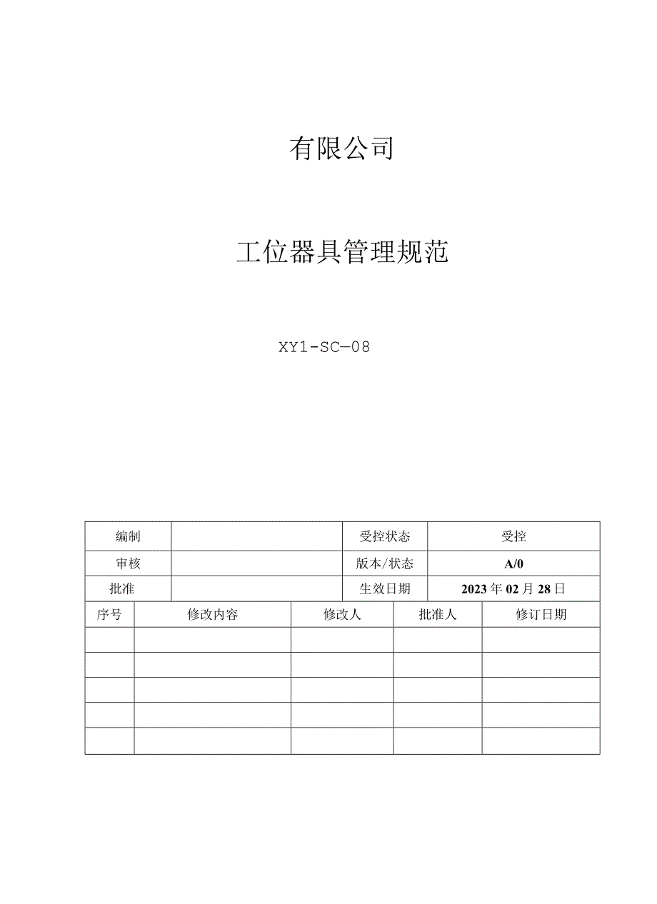 08工位器具管理规范.docx_第1页