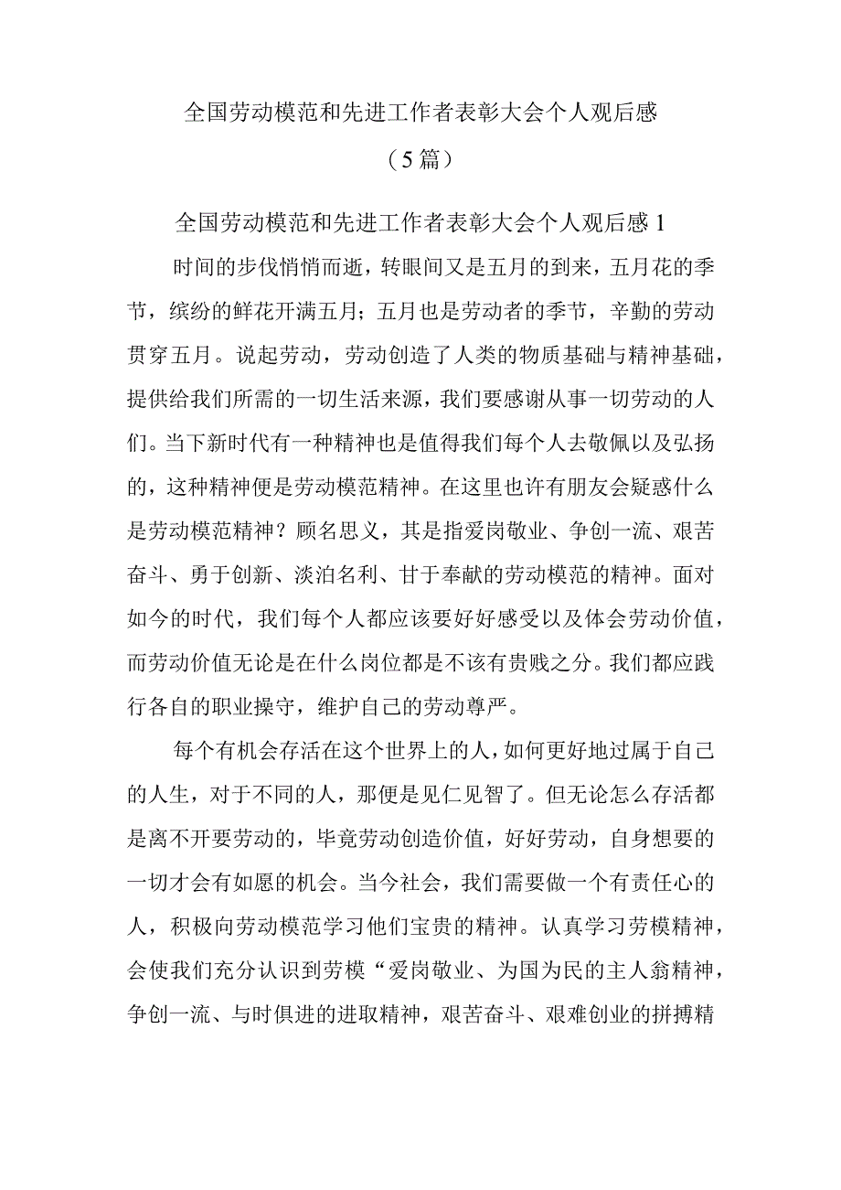 (5篇)全国劳动模范和先进工作者表彰大会个人观后感.docx_第1页