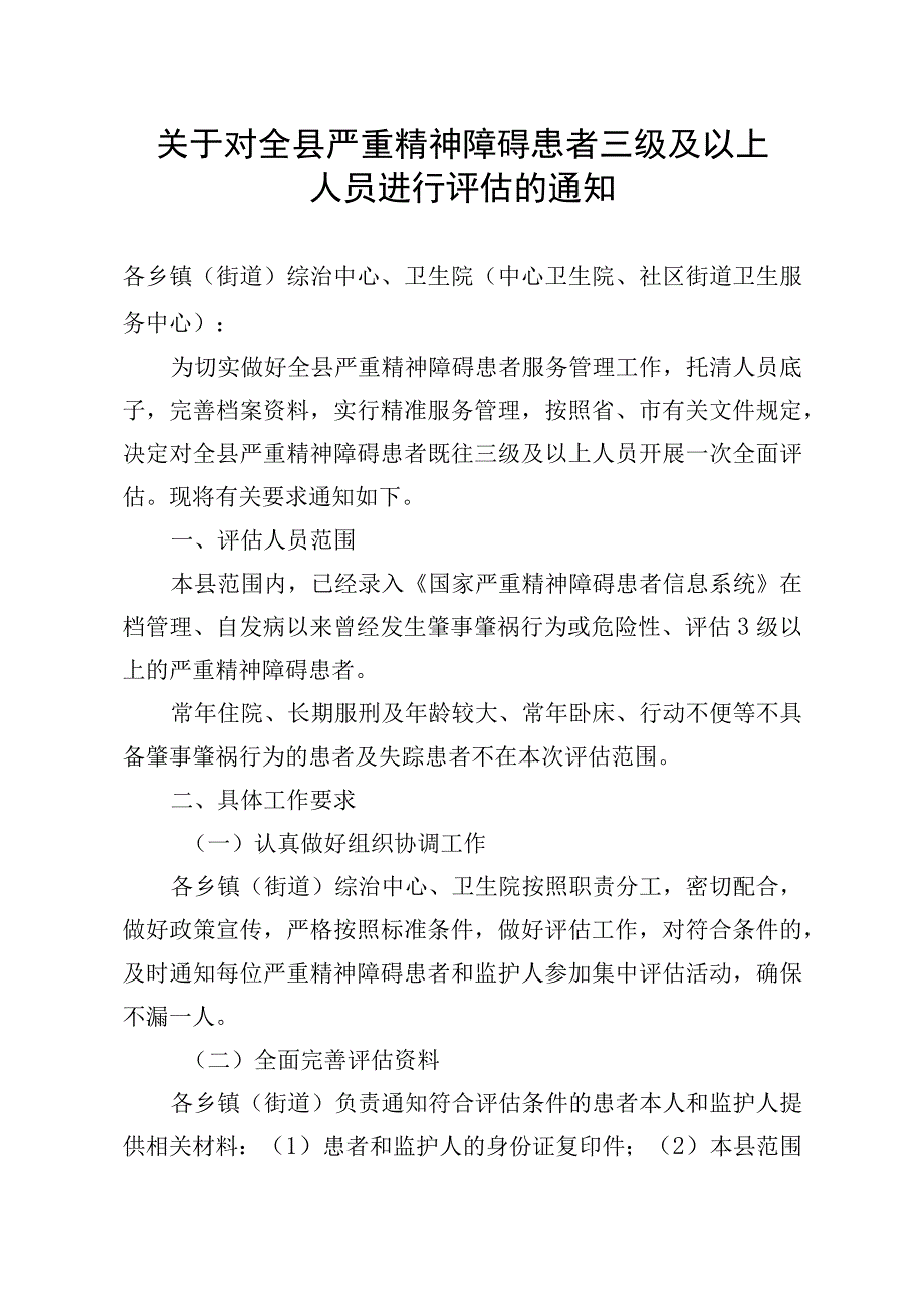 20230817沂水县严重精神障碍患者评估通知(修改后).docx_第1页