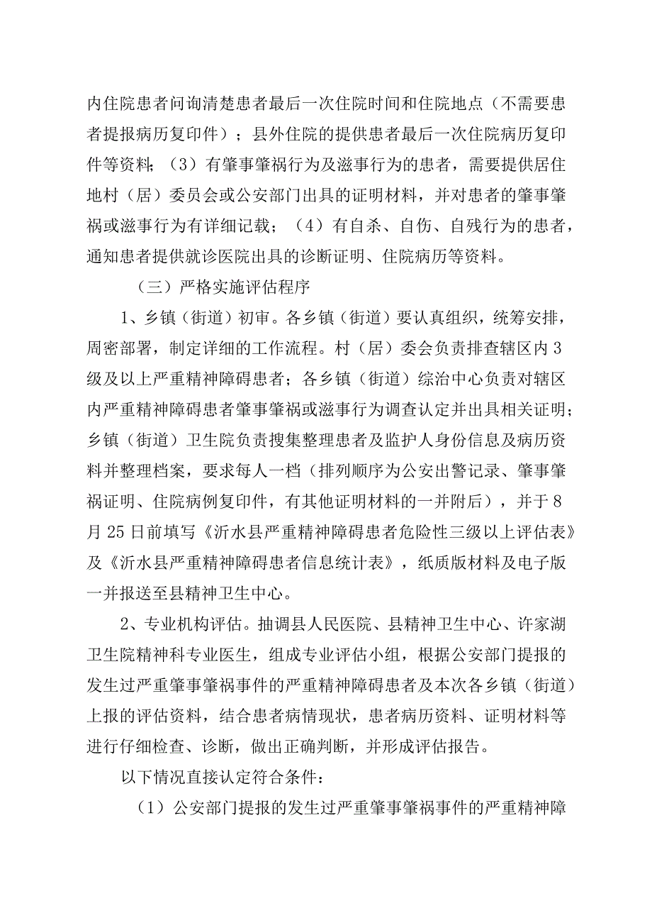 20230817沂水县严重精神障碍患者评估通知(修改后).docx_第2页