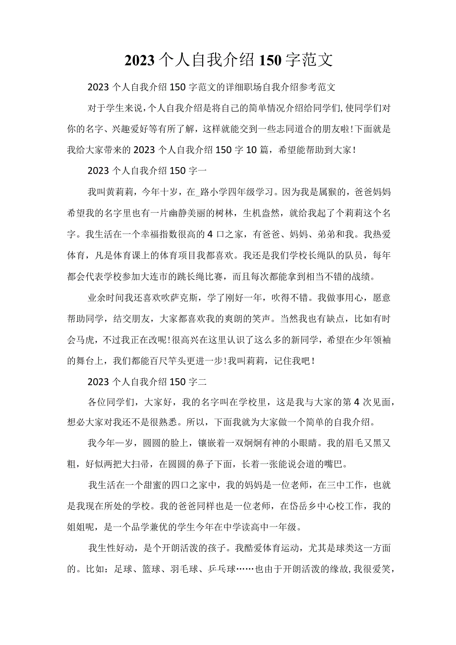 2023个人自我介绍150字范文.docx_第1页