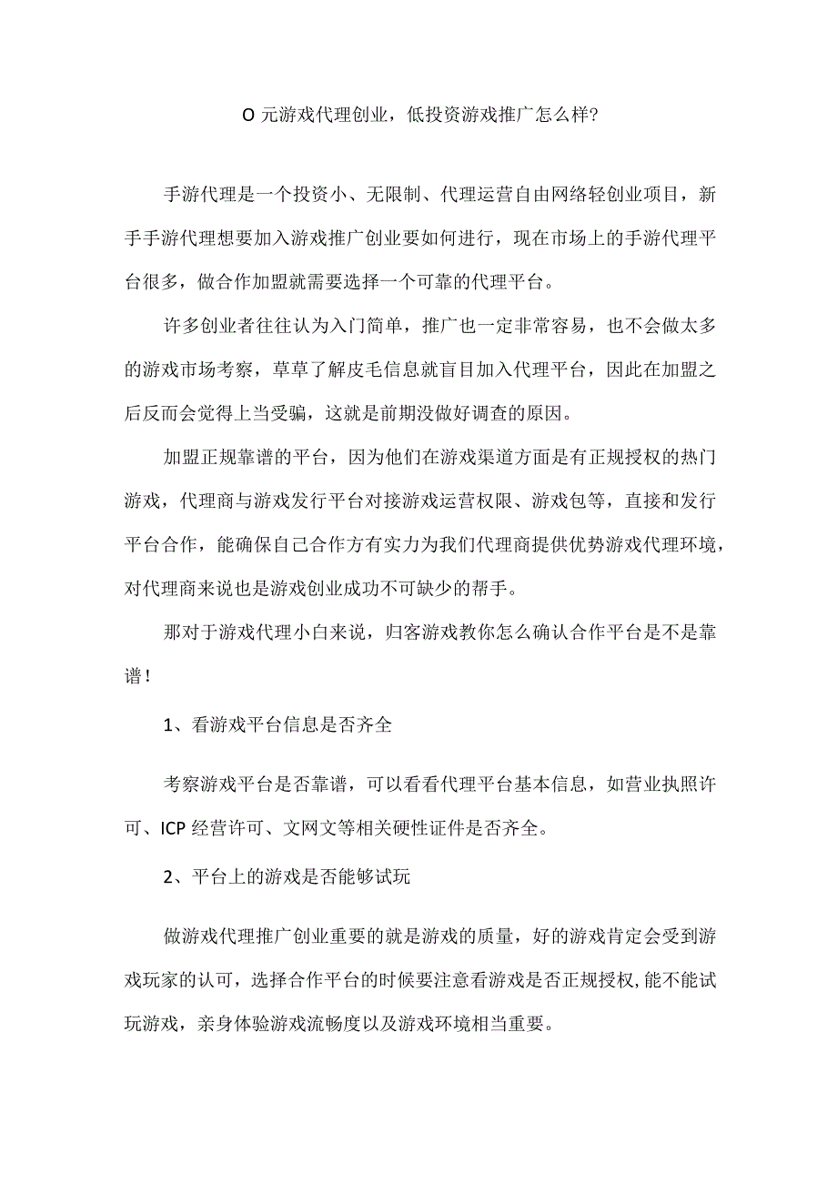 0元游戏代理创业低投资游戏推广怎么样？.docx_第1页