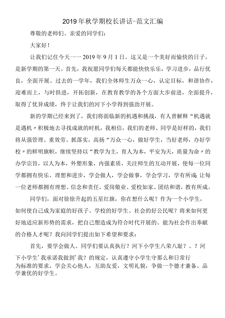 2019年秋学期校长讲话.docx_第1页