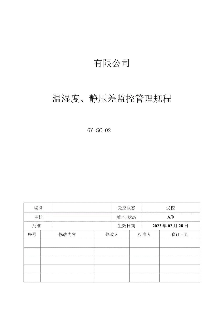 02温湿度静压差监控管理规程.docx_第1页