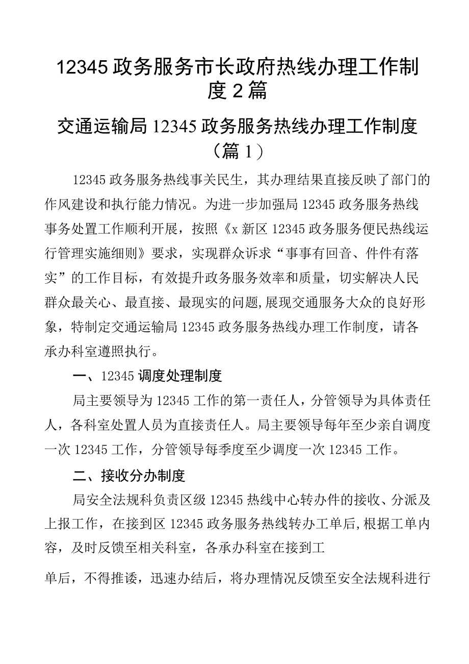 12345政务服务市长政府热线办理工作制度2篇.docx_第1页