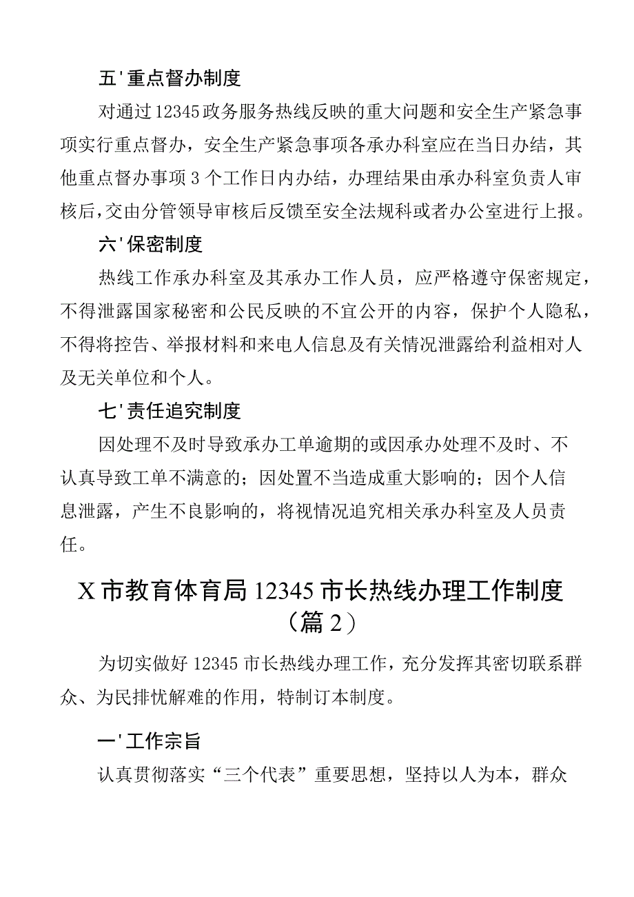 12345政务服务市长政府热线办理工作制度2篇.docx_第3页