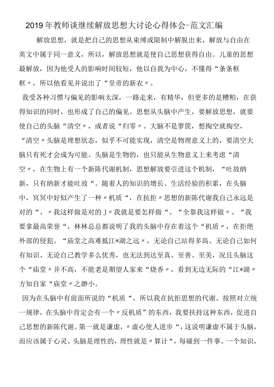 2019年教师谈继续解放思想大讨论心得体会.docx_第1页