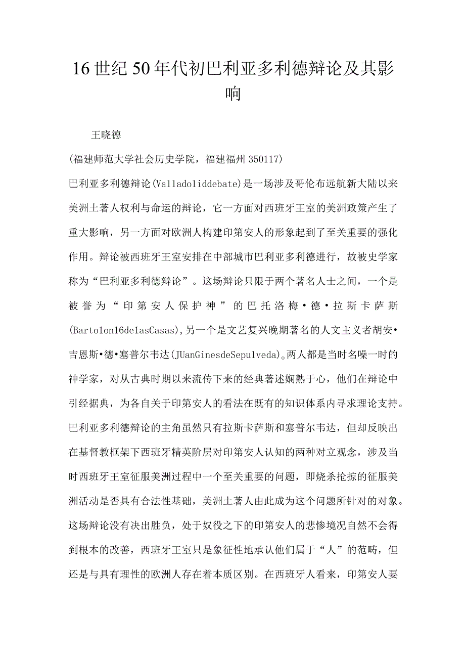 16世纪50年代初巴利亚多利德辩论及其影响.docx_第1页