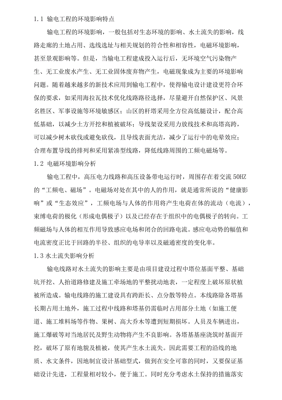 110KV输电线路设计环境保护措施浅析.docx_第2页