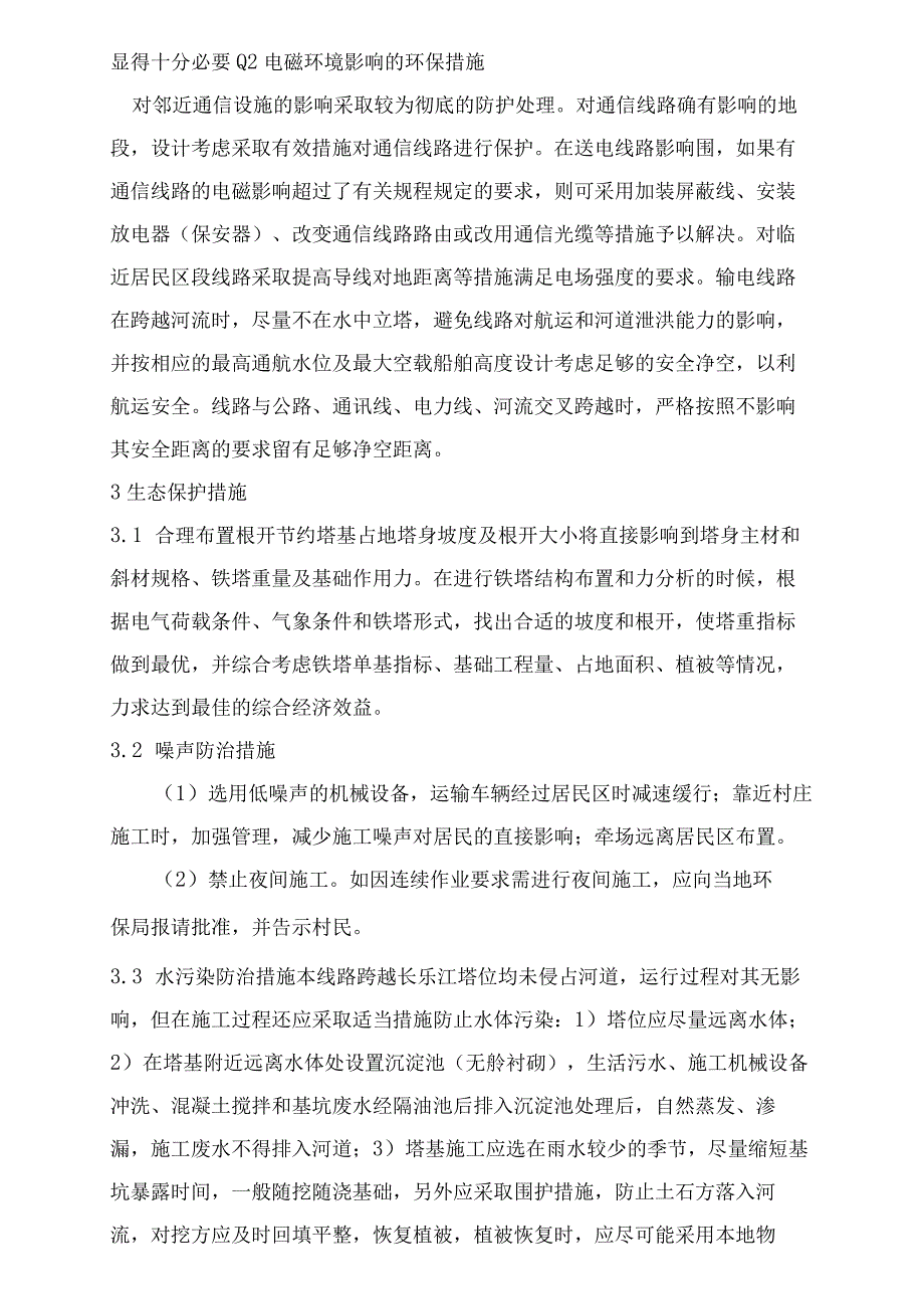 110KV输电线路设计环境保护措施浅析.docx_第3页