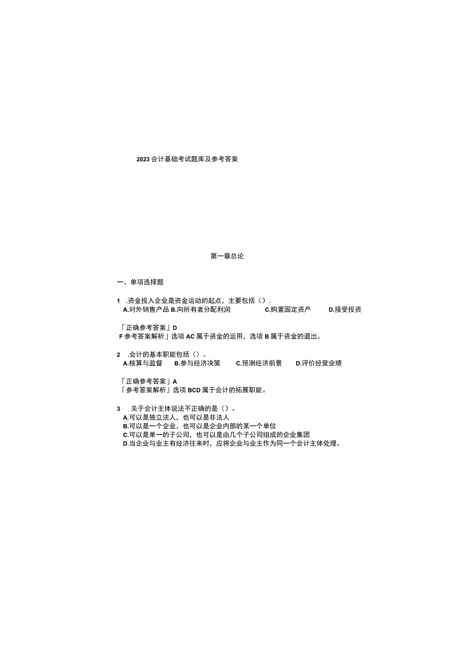 2023会计基础考试题库及参考答案.docx_第2页