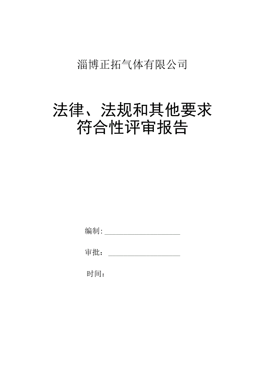 122法律法规和其他要求评审报告(1).docx_第1页