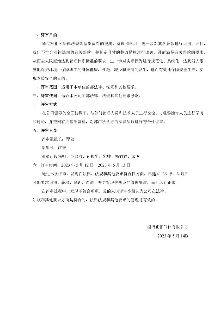 122法律法规和其他要求评审报告(1).docx_第2页