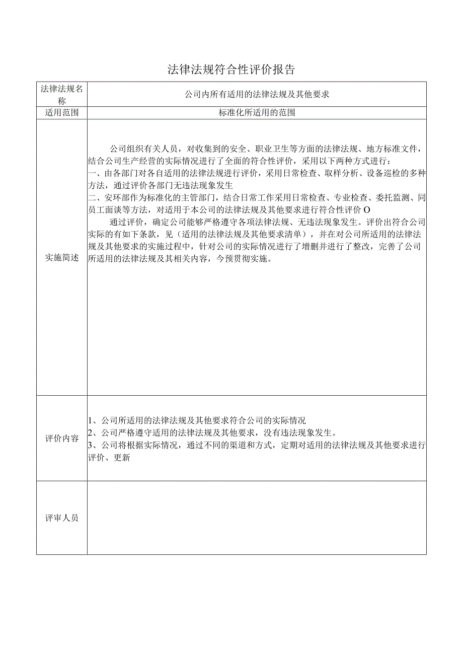 122法律法规和其他要求评审报告(1).docx_第3页