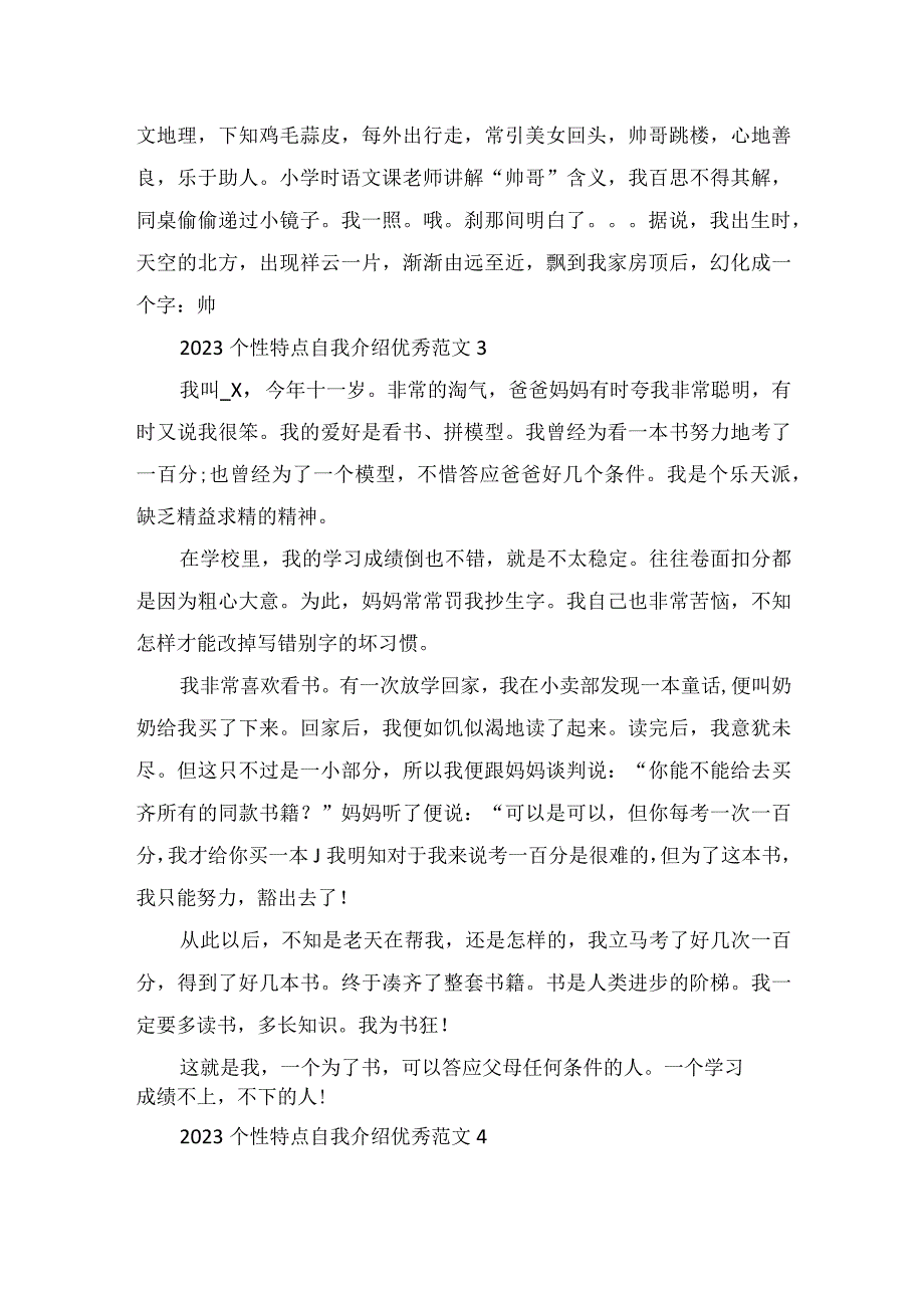 2023个性特点自我介绍优秀范文.docx_第2页