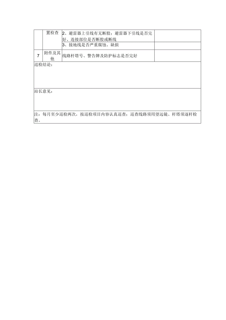 110kV外线架空线路巡检记录及封面.docx_第3页