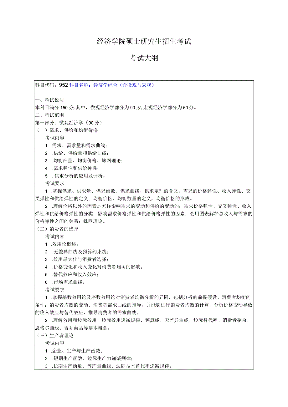 016经济学院考试大纲.docx_第1页