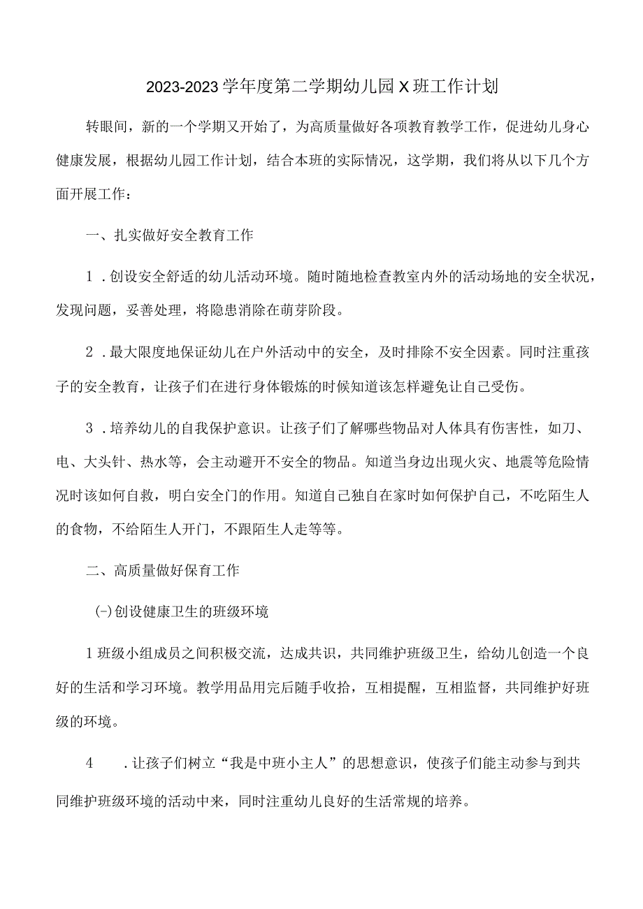 20232023学年度第二学期幼儿园X班工作计划.docx_第1页