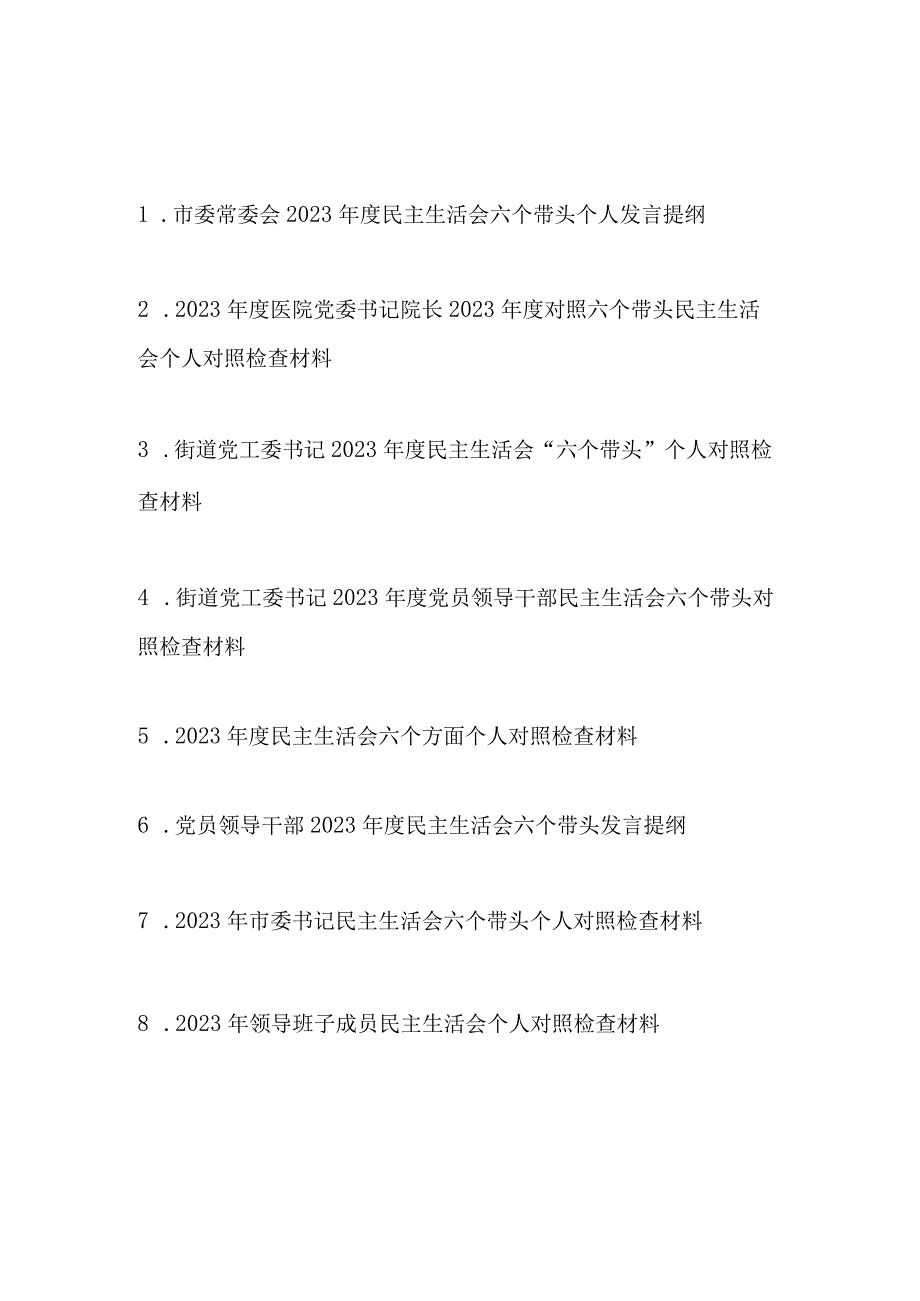 2023个人带头发扬斗争精神防范化解风险挑战方面2023年度民主生活会对照检查发言提纲8篇.docx_第1页