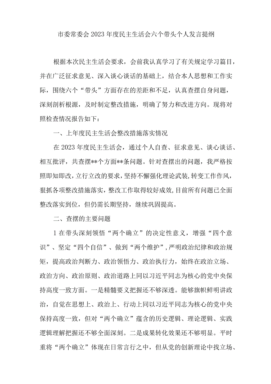 2023个人带头发扬斗争精神防范化解风险挑战方面2023年度民主生活会对照检查发言提纲8篇.docx_第3页