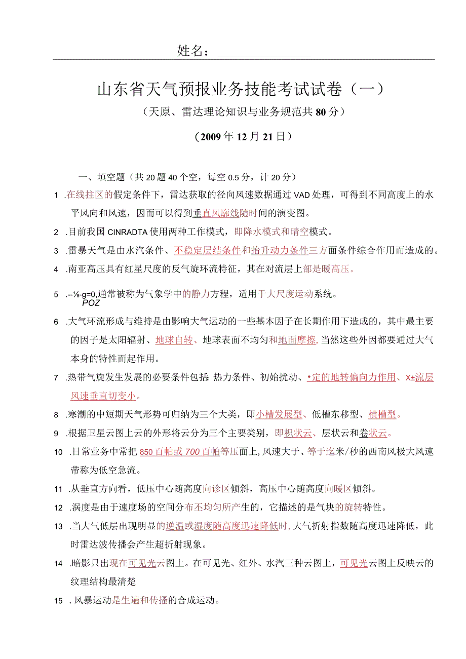 2009年12月21日山东省天气预报业务技能考试试卷(一)(带答案).docx_第1页