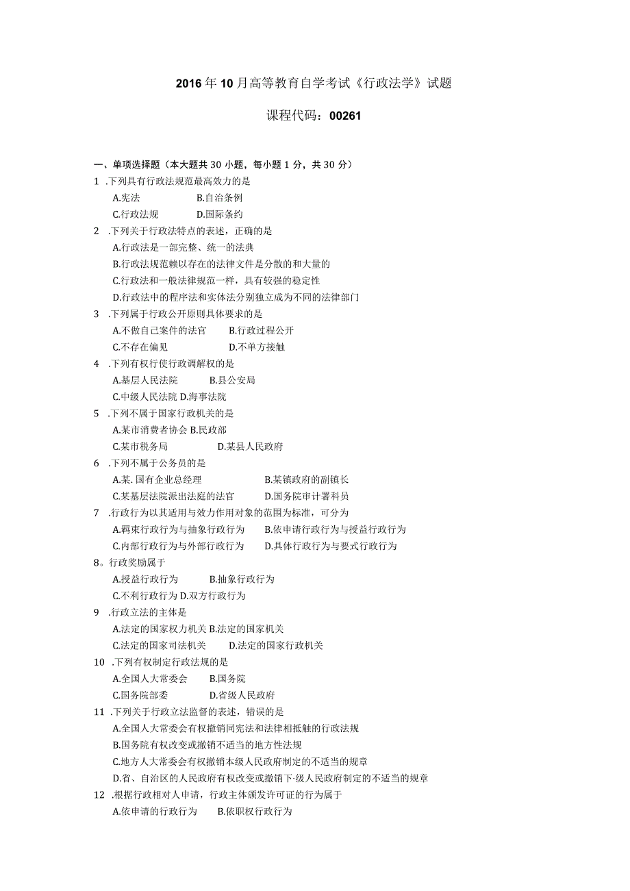 2016年10月自学考试00261行政法学试题.docx_第1页