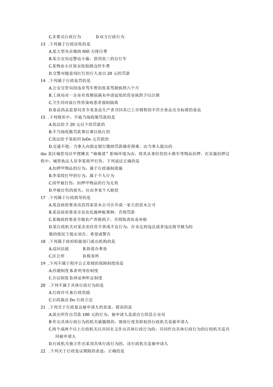 2016年10月自学考试00261行政法学试题.docx_第2页