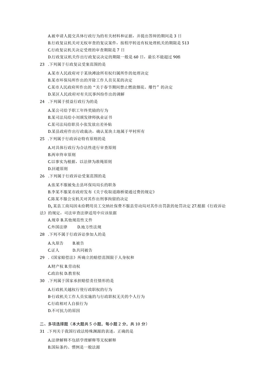 2016年10月自学考试00261行政法学试题.docx_第3页